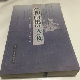 《相山集》点校