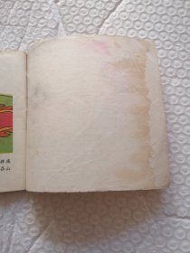 连环画，猪八戒拜师学本领，猪八戒招祸狂犬谷，猪八戒自封齐天佛 猪八戒种地比高低（四本合售）