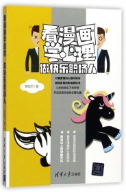 全新正版看漫画学心理(做快乐职场人)9787302472636