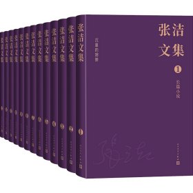 【正版新书】 张洁文集(全13卷) 张洁 人民文学出版社