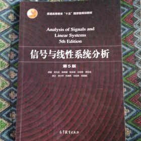 信号与线性系统分析（第5版）
