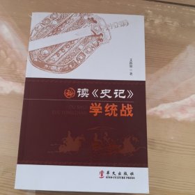 读《史记》学统战