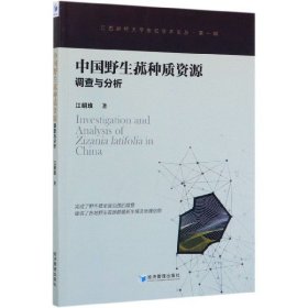 中国野生菰种质资源调查与分析/江西财经大学东亿学术论丛