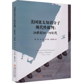 美国犹太知识分子现代性批判：20世纪50—70年代