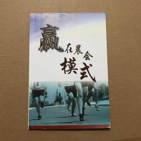 赢在晨会模式