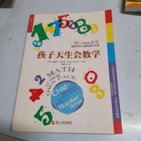 孩子天生会数学