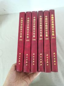 （6本合售）中国科学院统计年鉴：1995+1994+1996+1997+1999+2000