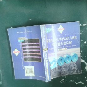 研究生英语入学考试词汇与结构2000题分类详解