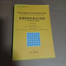 研究生前沿教材书系·玻璃质材料和无序固体：它们的统计力学导论（英文影印版）