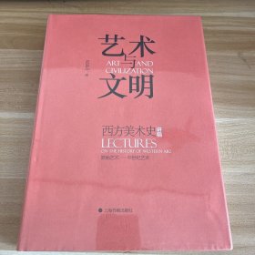 艺术与文明：西方美术史讲稿（原始艺术—中世纪艺术）