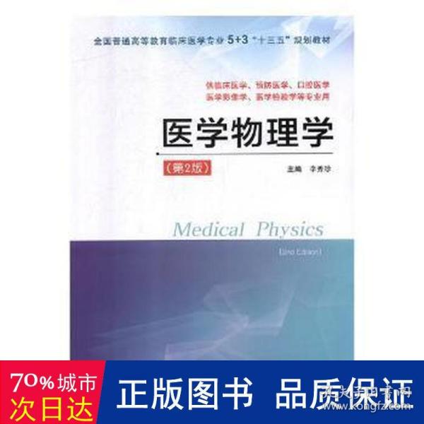 医学物理学（供临床医学、预防医学、口腔医学、医学影像学、医学检验学等专业用 第2版）