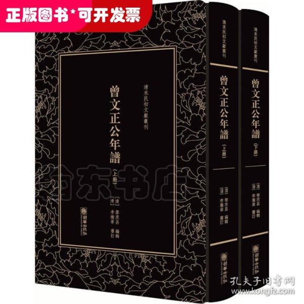 曾文正公年谱（套装上下册）/清末民初文献丛刊