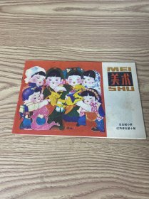 全日制小学试用课本第十册 美术