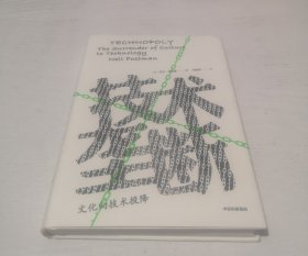 技术垄断：文化向技术投降（见识丛书28）