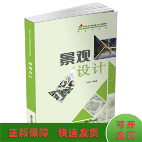 景觀設(shè)計(環(huán)境設(shè)計類高職高專產(chǎn)教融合藝術(shù)設(shè)計系列教材)