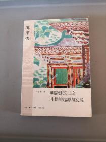 明清建筑二论·斗拱的起源与发展