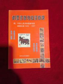 邮票赏析与投资指南