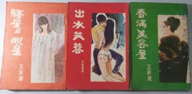 猎艳私记之十六、十九：骚星与脱星、出水芙蓉（两册合售）