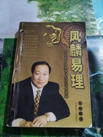 凤麟易理:阴盘遁甲移星换斗实战技术揭秘