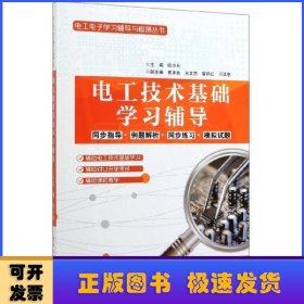 电工技术基础学习辅导