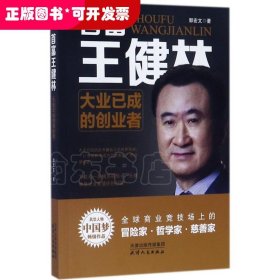 首富王健林：大业已成的创业者