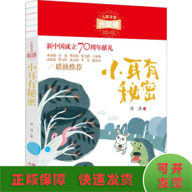 儿童文学光荣榜:小耳有秘密