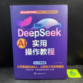 图解DEEPSEEK实用操作教程