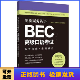 剑桥商务英语.BEC高级口语考试：备考指南+全真模拟（赠BEC视频课程及外教音频）