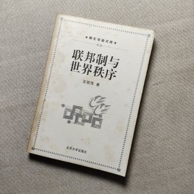 联邦制与世界秩序