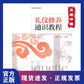 禮儀修養(yǎng)通識教程 9787121354335