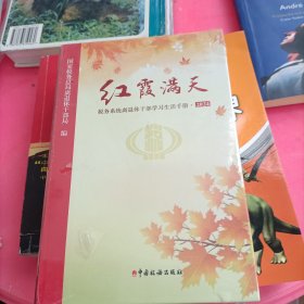 红霞满天——税务系统离退休干部学习生活手册（2024）(全新未拆封)