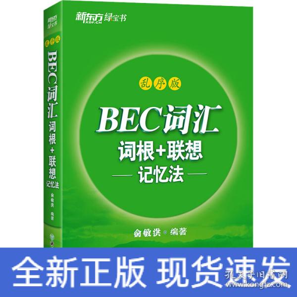 新东方 BEC词汇词根+联想记忆法 乱序版 剑桥商务英语考试BEC考试BEC词汇