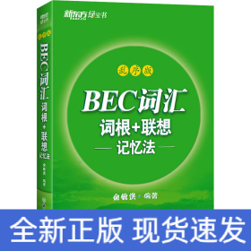 新东方 BEC词汇词根+联想记忆法 乱序版 剑桥商务英语考试BEC考试BEC词汇