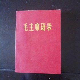 毛主席语录（少见版本）福州