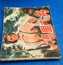 76年连环画《浪迹飞舟》