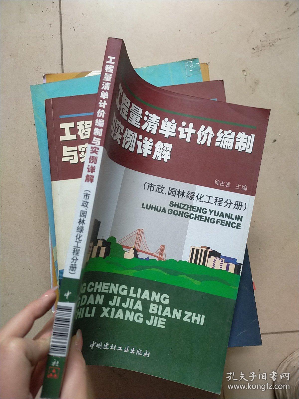 工程量清单计价编制与实例详解（市政、园林绿化工程分册