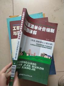 工程量清单计价编制与实例详解（市政、园林绿化工程分册