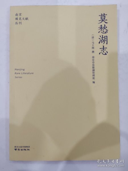 莫愁湖志/南京稀见文献丛刊