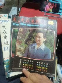 大众电视（三期合售）