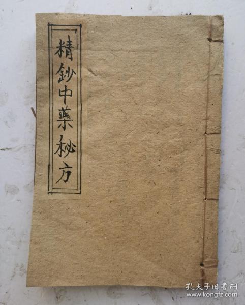 清代或民国手抄本《精抄中藥秘方》134方。【半夏生姜汤】【葛根黄芩湯】【黄芩半夏湯】【五味子湯】【独活消痰飲】【補肺饮】【利咽解毒湯】【三黄熟艾湯】【赴筵散】【龍虎散】【神功消毒保婴丹】【百解散】等134个秘方验方。每个药方都有具体的成份组成，配制方法，治疗成效，讳忌事宜，该秘方集都是老中医的经验方，方方灵验，非常珍贵的134个秘方。毛笔字书写工整漂亮。书法一流，35个简页70面，很值得借鉴收藏。