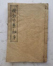 清代或民国手抄本《精抄中藥秘方》134方。【半夏生姜汤】【葛根黄芩湯】【黄芩半夏湯】【五味子湯】【独活消痰飲】【補肺饮】【利咽解毒湯】【三黄熟艾湯】【赴筵散】【龍虎散】【神功消毒保婴丹】【百解散】等134个秘方验方。每个药方都有具体的成份组成，配制方法，治疗成效，讳忌事宜，该秘方集都是老中医的经验方，方方灵验，非常珍贵的134个秘方。毛笔字书写工整漂亮。书法一流，35个简页70面，很值得借鉴收藏。