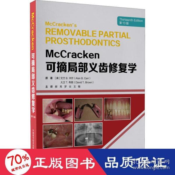 McCracken可摘局部义齿修复学（第13版）