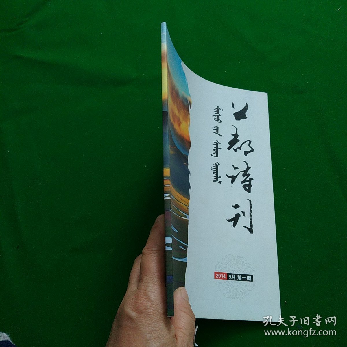 上都诗刊2014年5月第一期