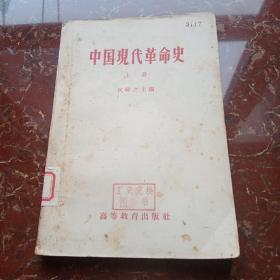 中国现代革命史 上册