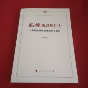 感悟新思想伟力：一名党报编辑的理论学习笔记