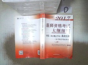 2017医师资格考试大纲细则·中医（具有规定学历）执业医师（医学综合笔试部分）（套装上下册）