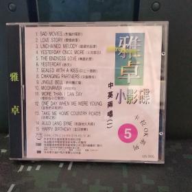 已试听音质良好   < VCD >    雅卓小影碟  《中英两唱 一 》   卡拉OK系列5