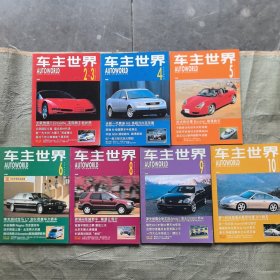 全国第一家大型彩色汽车月刊：《车主世界》1997年2-3月刊，4月刊，5月刊,6月刊，8月刊，9月刊，10月刊，7册合售（实物拍图，外品内页如图，内页干净整洁无字迹，无划线，九品上）