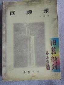 回顾录 仅印3000册 岳麓书社 559页厚书 回忆录 旧籍新刊 另外有非馆藏 低价起拍。多拍可自助合并运费，或根据书薄厚每本增加一至两元，近期疫情严重。很多邮政及快递无法发货，江浙沪皖地区可随时发货