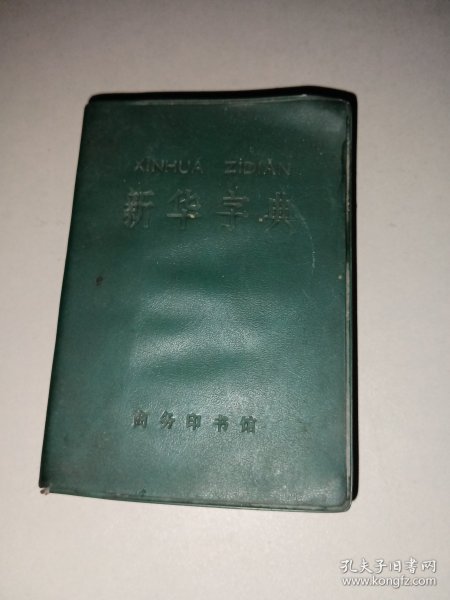 新华字典（1979年修订重排本）